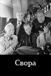 Свора (1985)