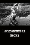 Журавлиная песнь (1959)