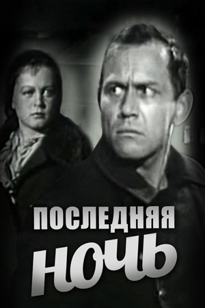 Последняя ночь (1933-1935)