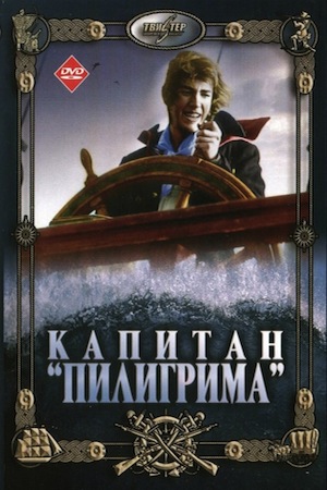 Капитан «Пилигрима» (1986)