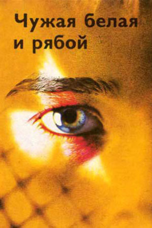 Чужая белая и рябой (1986)