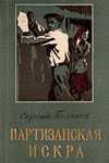 Партизанская искра (1957)