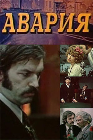 Авария (1974)