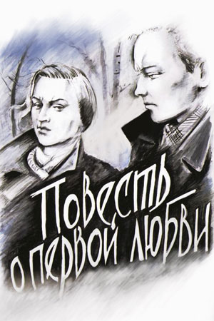 Повесть о первой любви (1957)