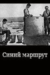 Синий маршрут (1968)