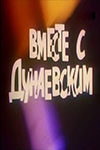 Вместе с Дунаевским (1984)