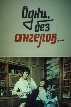 Одни, без ангелов (1985)