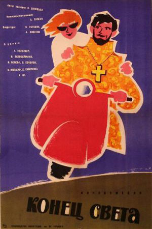 Конец света (1962)