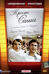 Просто Саша (1976)