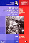 Смелого пуля боится (1970)