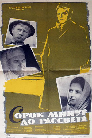 Сорок минут до рассвета (1963)