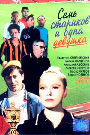 Семь стариков и одна девушка (1968)