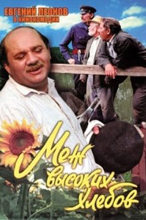 Меж высоких хлебов (1970)