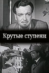 Крутые ступени (1957)