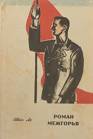 Роман Межгорья (1933)