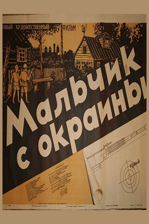 Мальчик с окраины (1947)