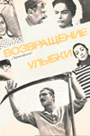 Возвращение улыбки (киноальманах) (1967)