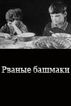 Рваные башмаки (1933)