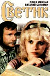 Светик (1989)