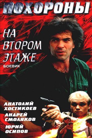 Похороны на втором этаже (1991)