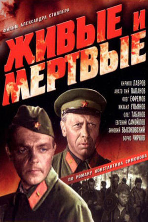 Живые и мёртвые (1963)