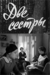 Две сестры (1970)