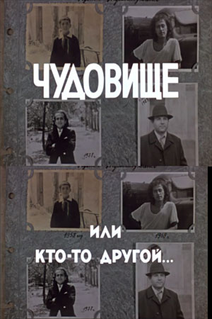 Чудовище или кто-то другой (1988)