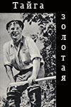 Тайга золотая (1937)