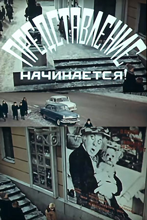 Представление начинается! (1970)