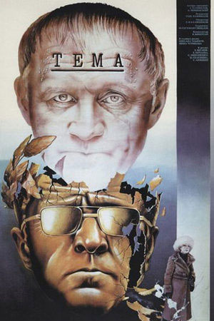 Тема (1979)