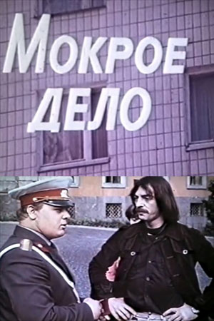 Мокрое дело (1980)