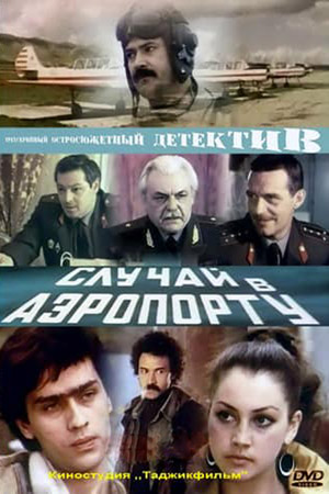 Случай в аэропорту (1987)