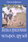 Жизнь и приключения четырёх друзей (1980-1981)