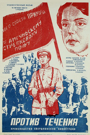 Против течения (1981)