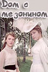 Дом с мезонином (1960)