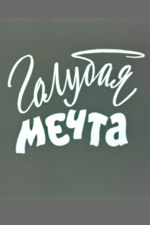 Голубая мечта (1976)