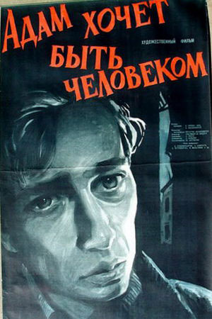 Адам хочет быть человеком (1959)