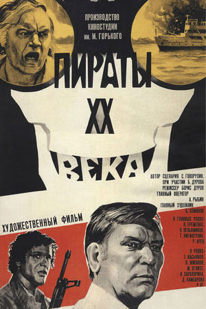 Пираты XX века (1979)