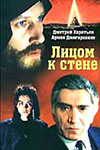 Лицом к стене (1989)