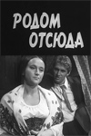 Родом отсюда (1969)