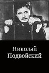 Николай Подвойский (1987)