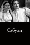 Сабухи (1941)