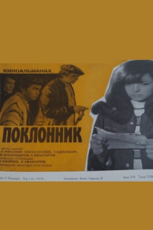 Поклонник (киноальманах) (1973)