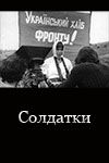 Солдатки (1977)