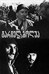 Тариэл Голуа (1968)