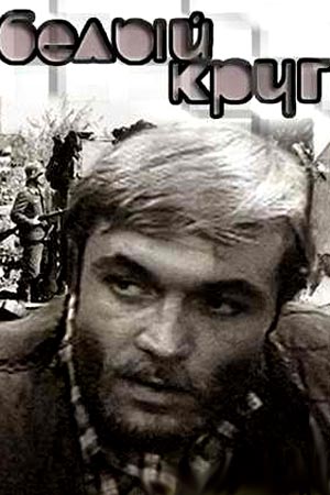 Белый круг (1974)