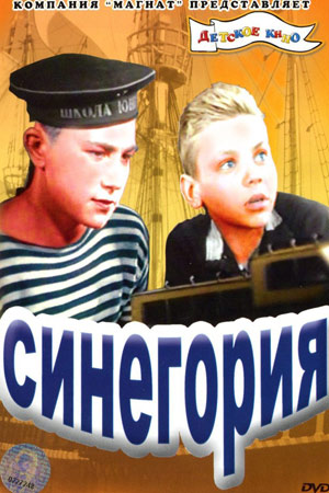 Синегория (1946)