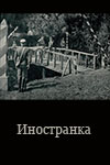 Иностранка (1937)