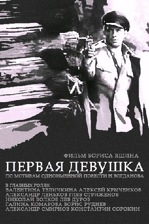 Первая девушка (1968)