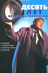 Десять лет без права переписки (1990)